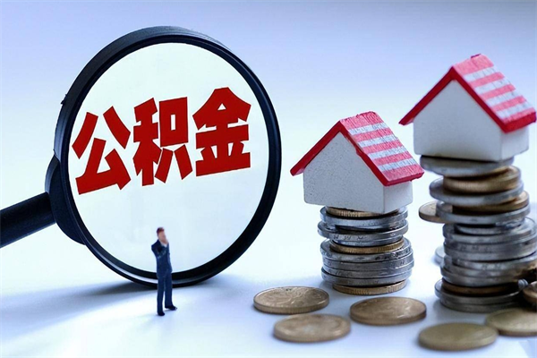 邵东购房超过两年公积金怎么提取（购房时间超过2年还可以提取公积金吗）