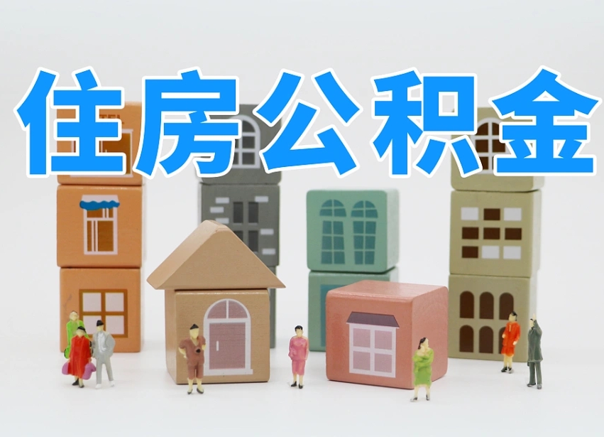 邵东我辞职了公积金怎么取（我辞职了住房公积金怎么取出来）