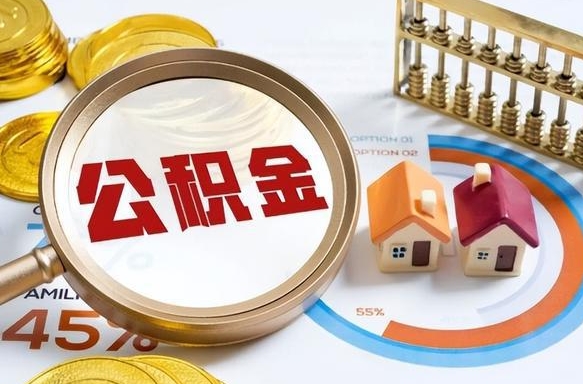 邵东个人提取公积金办法（提取个人公积金的方法）