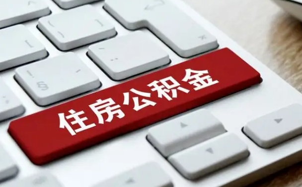 邵东公积金封存的可以贷款吗（公积金封存能否贷款）