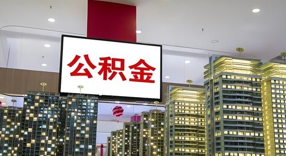 邵东我辞职了公积金怎么取（我辞职了住房公积金怎么取出来）