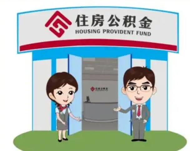 邵东如何使用住房公积金贷款（2021住房公积金贷款怎么贷）